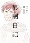 異國日記（11）END