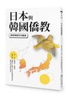 日本與韓國僑教