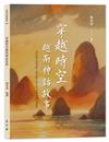 穿越時空越南神話故事