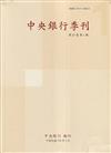 中央銀行季刊47卷1期(114.03)