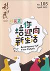 移民雙月刊105期-114.04培你迎向新生活