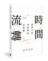 精神分析看時間的流與轉︰臺灣精神分析學會二十週年年會暨學術研討會專刊