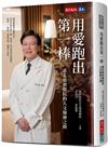 用愛跑出第一棒︰臺北慈濟醫院的人文醫療之路