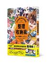 生活危機！解決俱樂部2：整理收納術