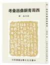 西周青銅彝器彙考（POD）