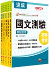 2026初等考試[一般行政]焦點速成版套書：課文焦點搭配大量題庫，極致速成！
