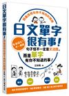 日文單字很有事！類義語相似卻不相同的關鍵