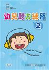 幼兒聽力練習（2）
