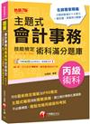 2025【符合最新檢定規範】主題式會計事務(人工記帳、資訊)丙級 技能檢定術科滿分題庫（七版）〔會計丙級技術士〕