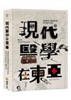 現代醫學在東亞