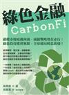 綠色金融CarbonFi