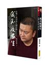我不度眾生：貢噶仁波切的人間行旅