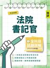司法四等法院書記官全科目試題詳解 (111-113年度） (國文/法學知識/英文/民法概要/刑法概要/行政法概要/民事訴訟法概要與刑事訴訟法概要） (選擇+申論369題） (司法特考適用）