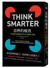 思辨的檢查：有效解決問題的終生思考優化法則