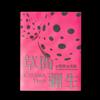 草間彌生的「軌跡」與「奇跡」—W Collection & More 1951（圓點珍藏版）