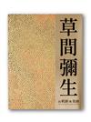 草間彌生的「軌跡」與「奇跡」—W Collection & More 1951（幻影無限版）