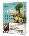 我生命中的五感滋味：全球慢食教母的味蕾啟蒙與非典型廚師的養成