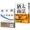 猶太智慧經典【處世與致富的黃金法則】（塔木德【人生實踐版】＋猶太商法）