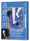 逃避自由（修訂新版）：透視現代人最深的孤獨與恐懼
