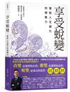 享受蛻變：駕馭人生變化的順應力
