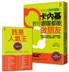 卡內基教你跟誰都能做朋友【又名《人性的弱點》】：影響全球3億讀者，人際溝通聖經，讓巴菲特終生受益的唯一一門課！★隨書贈「卡內基魅力學實踐手冊」(暢銷二版)