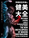 阿諾史瓦辛格之健美大全：現代健身的起點【隨書附贈】大尺寸阿諾經典健美姿勢書衣海報
