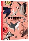 跟著動物去旅行〔動物繪本圖鑑3〕