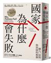 國家為什麼會失敗：權力、富裕與貧困的根源【諾貝爾獎紀念版】
