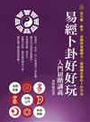 易經卜卦好好玩 入門初階講義：從竹籤、數字、金錢到塔羅圖卡，最精闢完整的卜卦方法