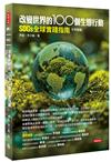 改變世界的100個生態行動：SDGs全球實踐指南，生物圖鑑篇