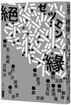 絕緣
