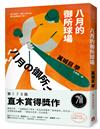 八月的御所球場：第170屆直木賞得獎作！直球對決的感動，「萬城目世界」完全展現！