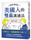 WIN-WIN！美國人的雙贏溝通法：「說真話也不傷人」的聰明人際學！