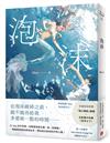 泡沫（首刷限量附贈：「海之魅影」海報+全新番外特典〈泡沫之下〉！）