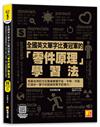 全國英文單字比賽冠軍的「零件原理」學習法：用最自然的方式無痛掌握字首、字根、字尾，打造你一輩子的語感與單字記憶力。（隨掃即聽「全書單字x例句」語音檔 QR Code）