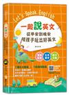 一起說英文 從早安到晚安陪孩子玩出好英文
