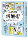 高齡父母溝通術：80個讓長輩主動改變的有效句型，學會不動怒、不吵架、不抓狂，和爸媽好好說話