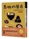 島嶼的餐桌：36種臺灣滋味的追尋（15周年初味如新版）