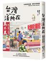 台灣活所在：走進街巷店舖，遇見日常驚喜