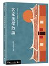 客家美學散論