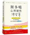 斯多噶心理韌性練習簿：用書寫與自己對話，成為順應變化、勇於突破困境的斯多噶人！