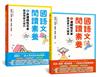 國語文閱讀素養1+2：連續性文本+非連續性文本 閱讀理解大躍進（套書）