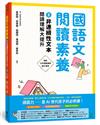 國語文閱讀素養2：非連續性文本 閱讀理解大提升