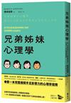兄弟姊妹心理學：用「在家排行」×「家庭角色」解鎖人生的種種難題