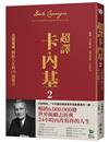 超譯卡內基2：克服憂慮、開拓人生的178則箴言