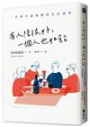 有人陪很好，一個人也如飴：100則幸福孤獨的美好提案