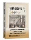 英格蘭銀行24小時︰從私人機構到支撐經濟命脈的國家偉大引擎