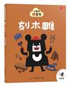 小黑啤玩臺灣20苗栗篇：刻木雕