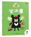 小黑啤玩臺灣21嘉縣篇：坐火車