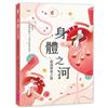 身體之河︰血液探索之旅